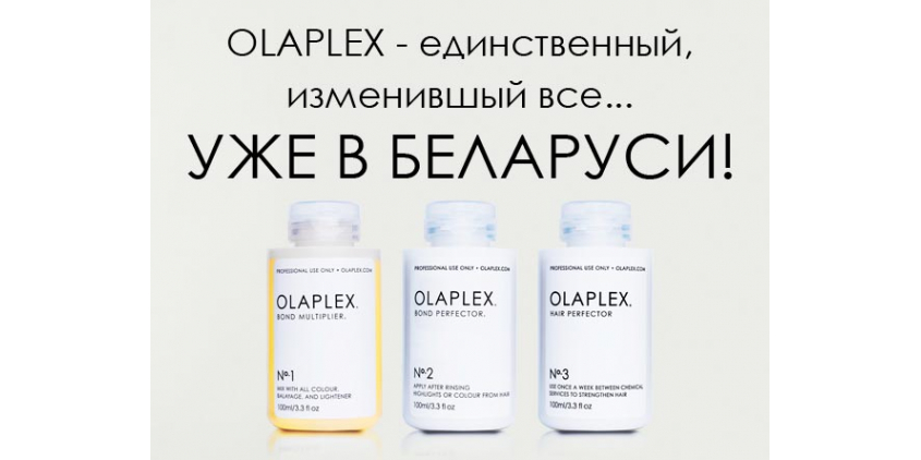 Olaplex уже в Беларуси!